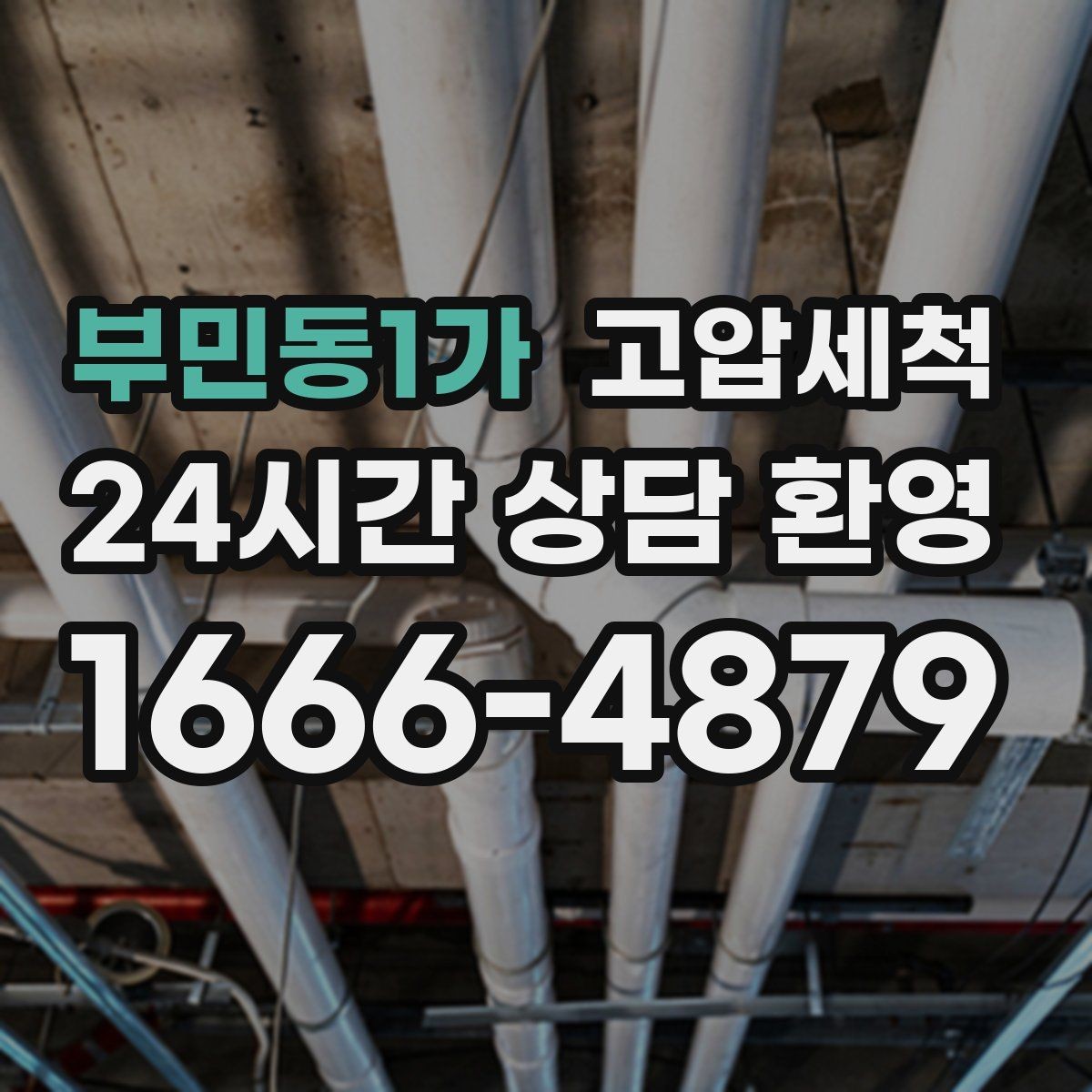 부민동1가 고압세척 하수구 막힘 주방·욕실 동시 느림 해결