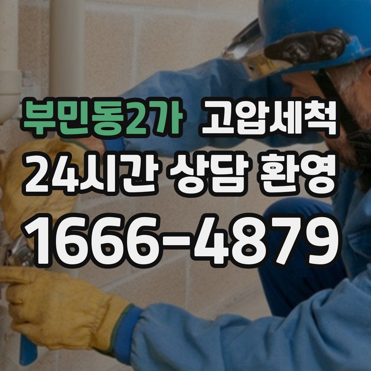 부민동2가 고압세척