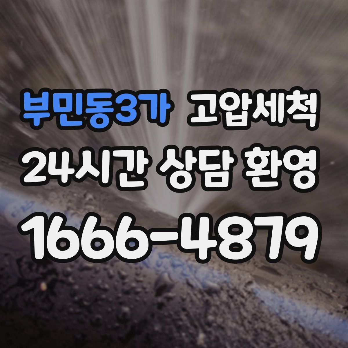 부민동3가 고압세척
