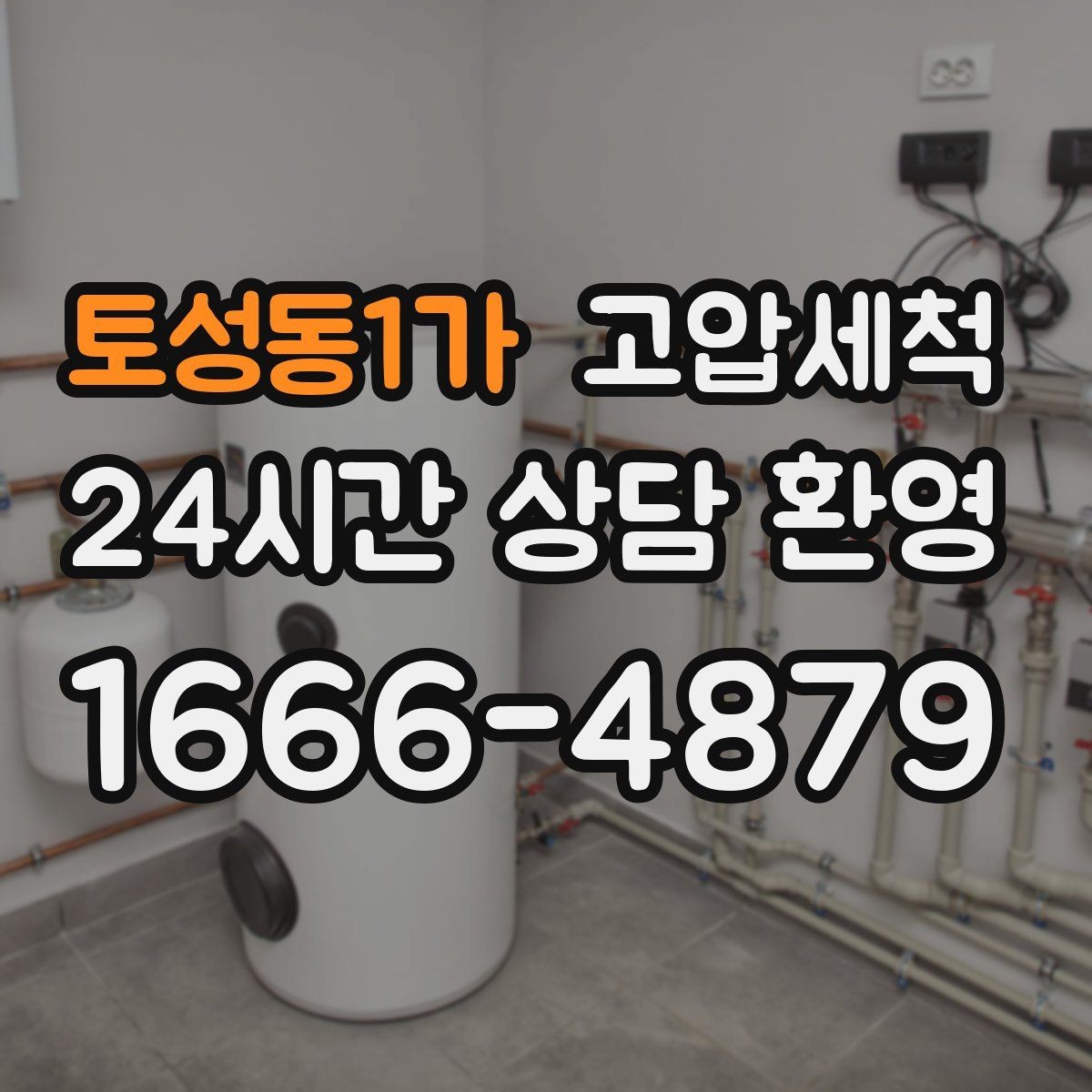 토성동1가 고압세척 화장실 하수구 냄새 환기 빈도 줄이는 법