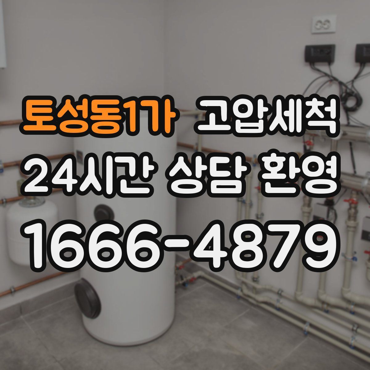 토성동1가 고압세척