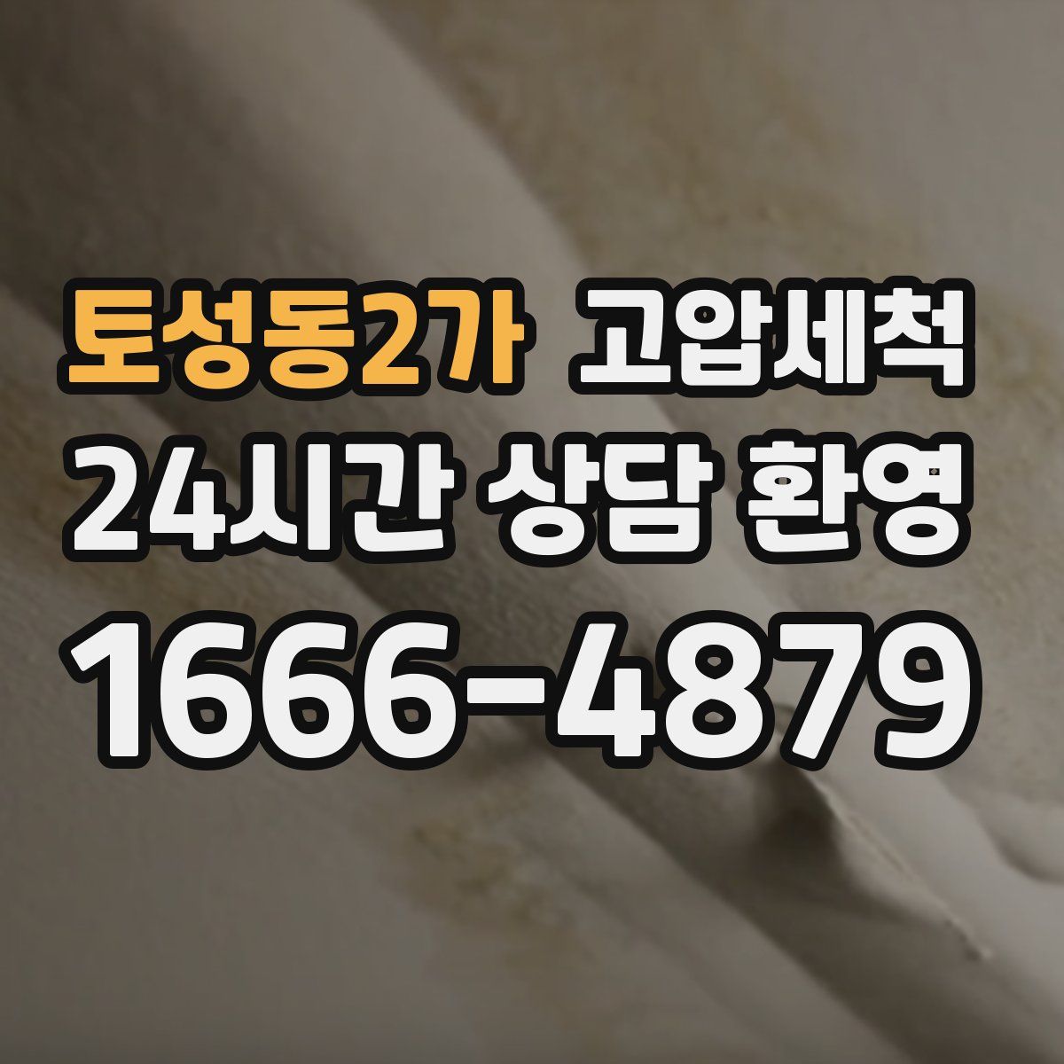 토성동2가 고압세척