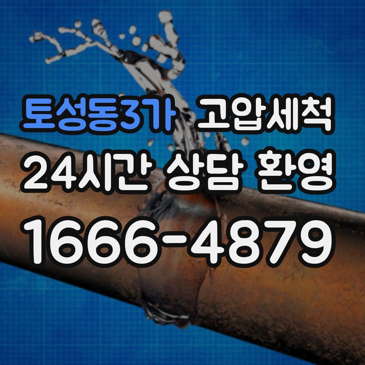 토성동3가 고압세척 하수구 배관 청소 야간 소음 최소 운영