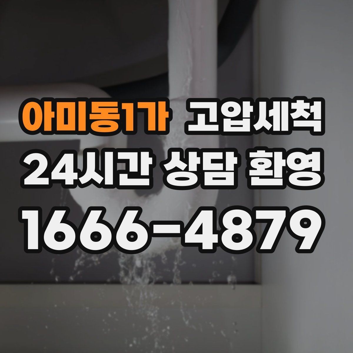 아미동1가 고압세척 수도 배관 청소 냄새·색 변색 대응
