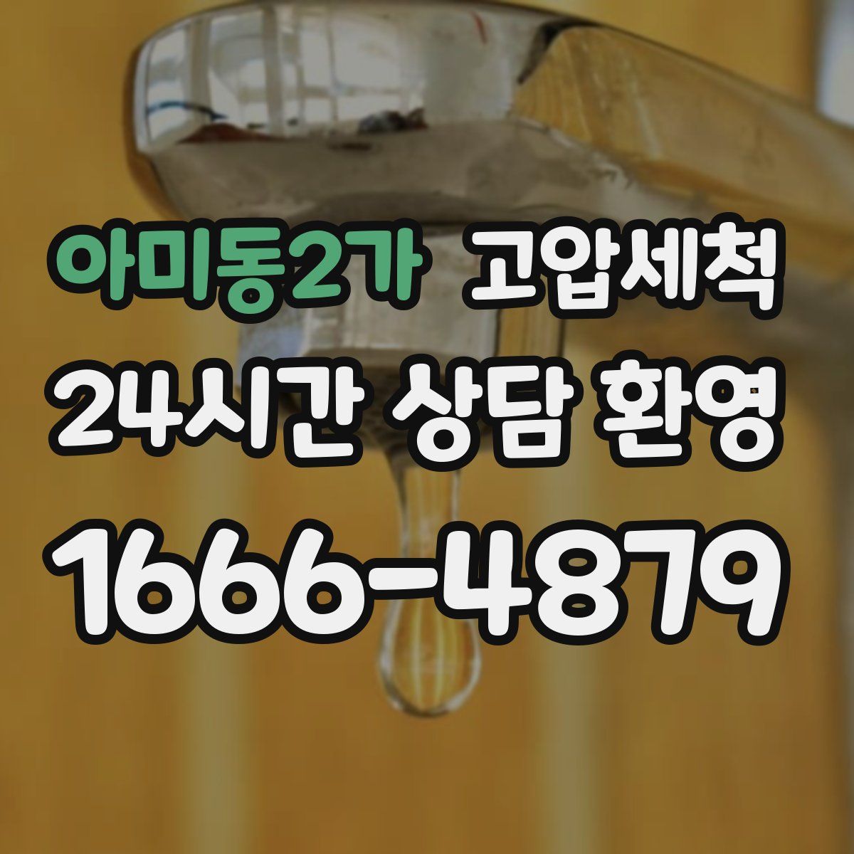 아미동2가 고압세척