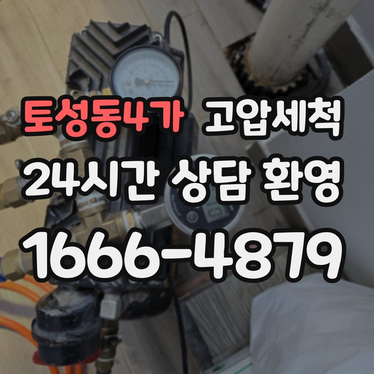 토성동4가 고압세척 수도 배관 청소 이사·입주 전 추천