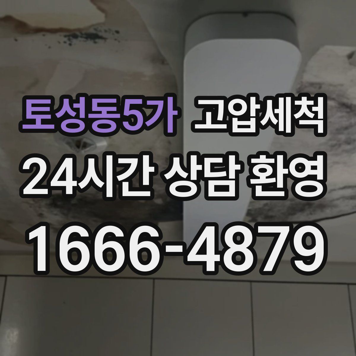 토성동5가 고압세척