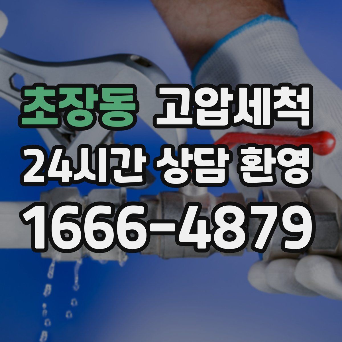 초장동 고압세척 하수구 배관 청소 배수 속도 체감 개선