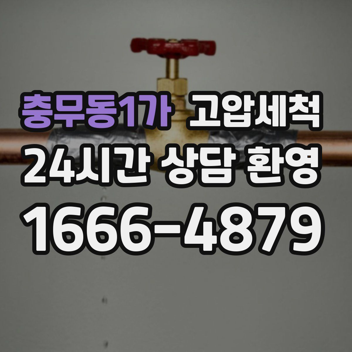 충무동1가 고압세척