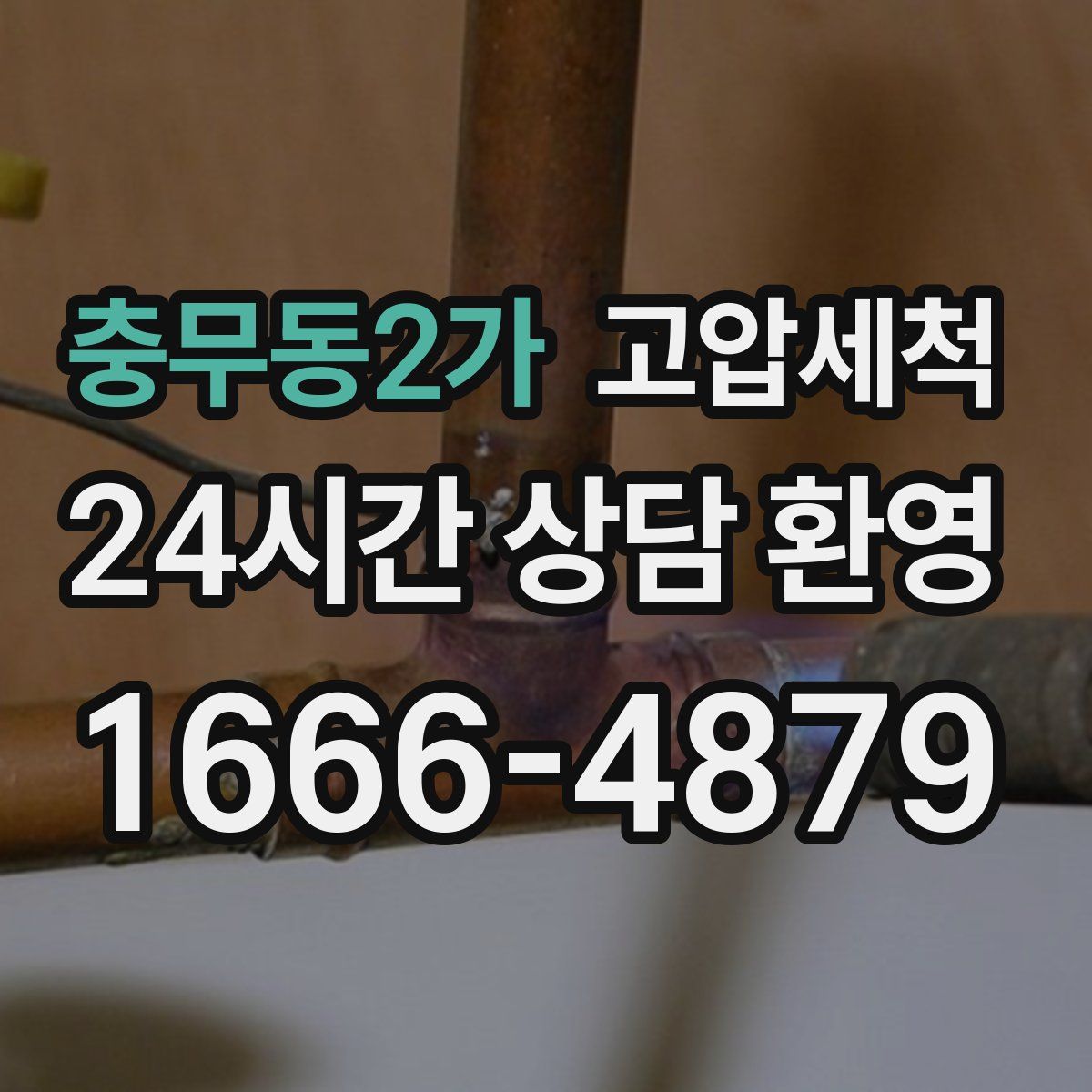 충무동2가 고압세척