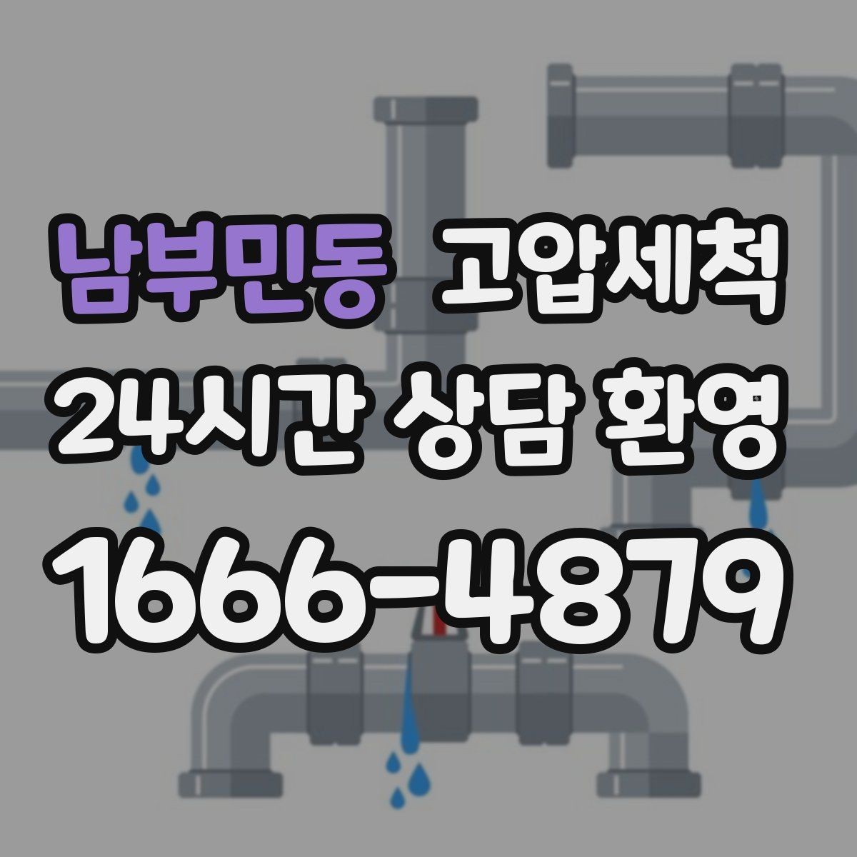 남부민동 고압세척 수도 배관 청소 급탕 불균형 즉시잡기