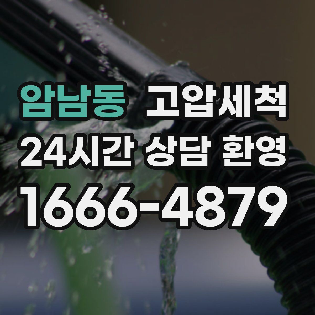 암남동 고압세척