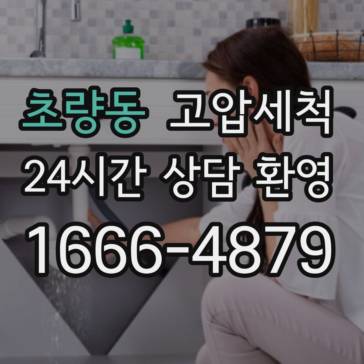 초량동 고압세척