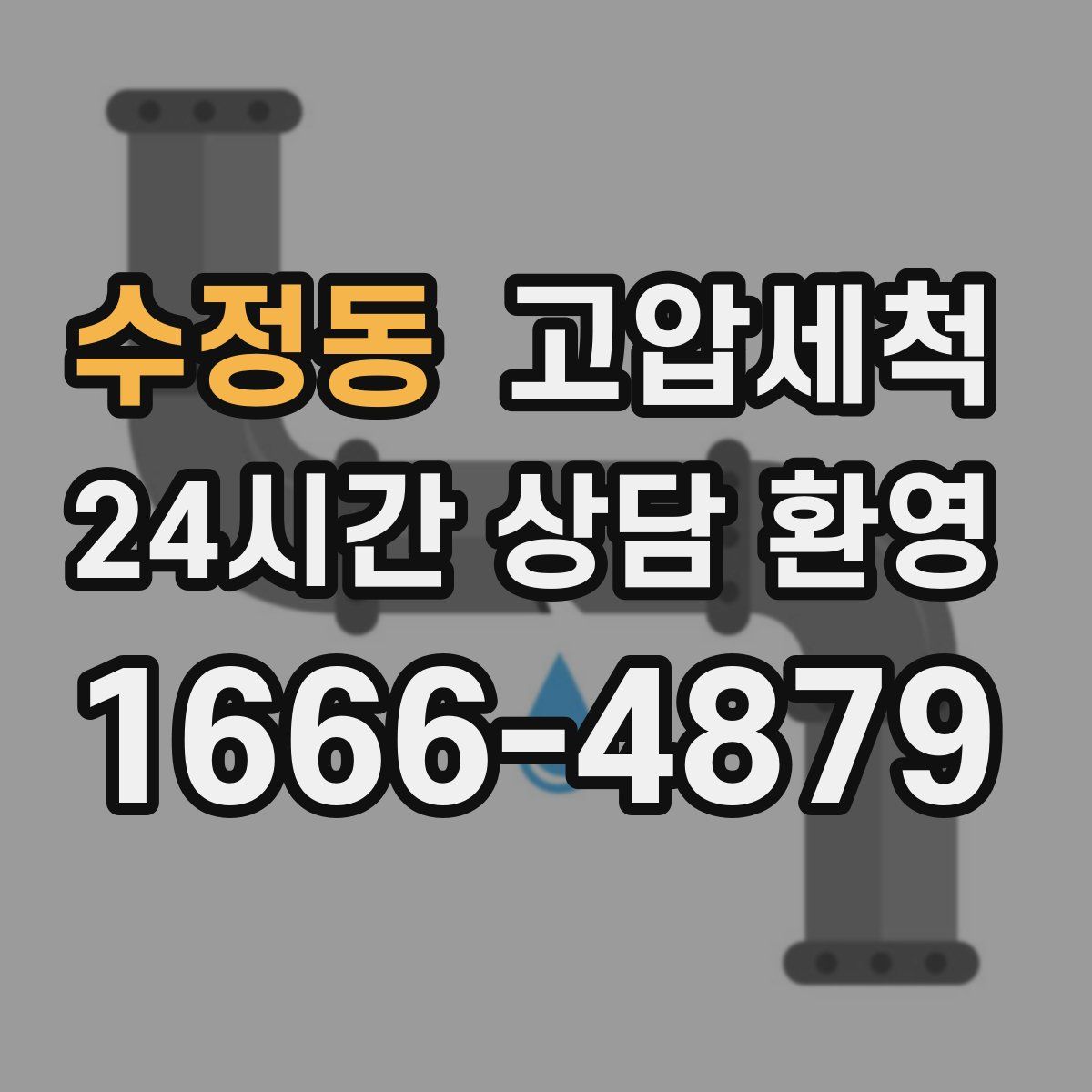 수정동 고압세척