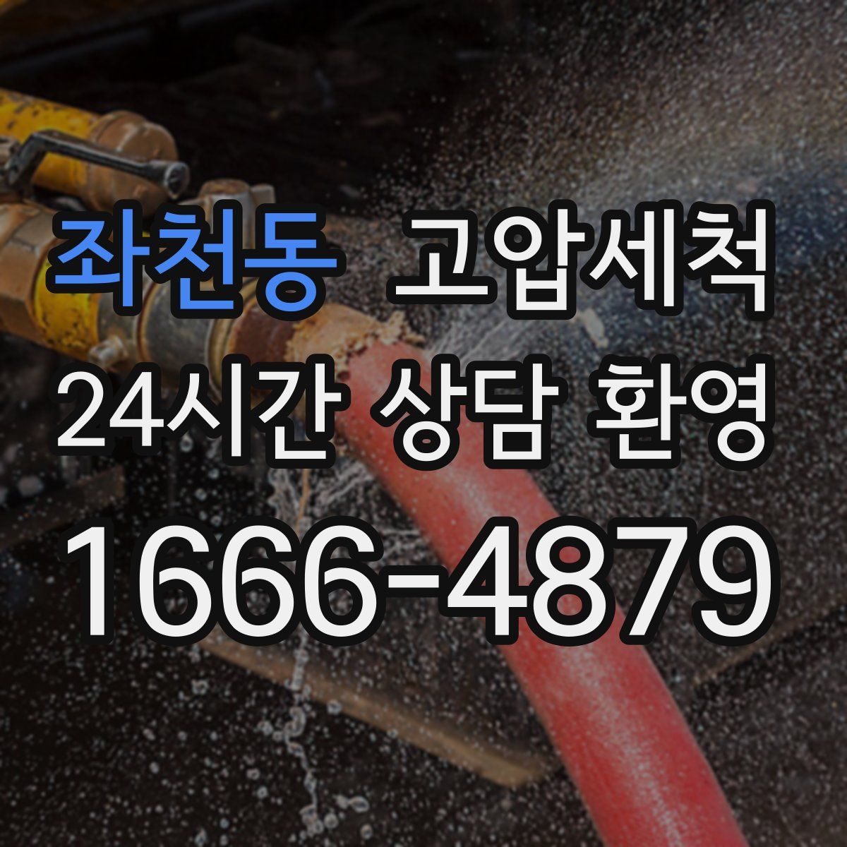 좌천동 고압세척