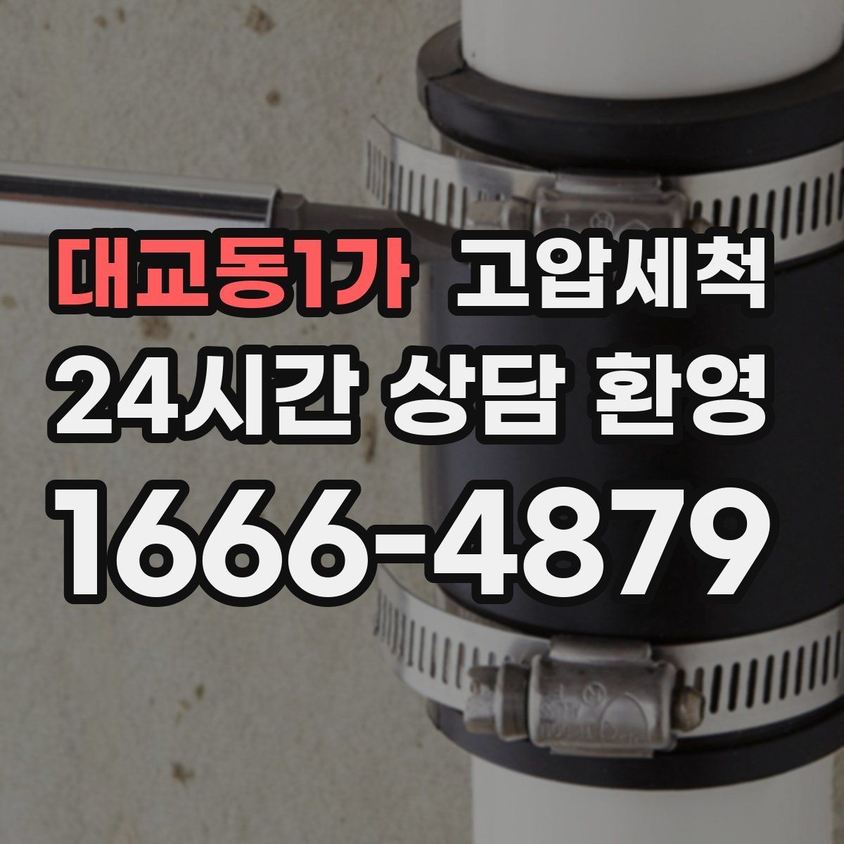 대교동1가 고압세척 한 번 받고 오래 누리는 쾌적함