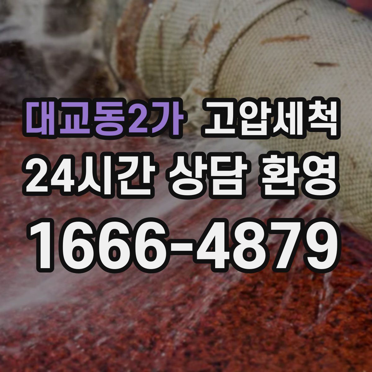 대교동2가 고압세척