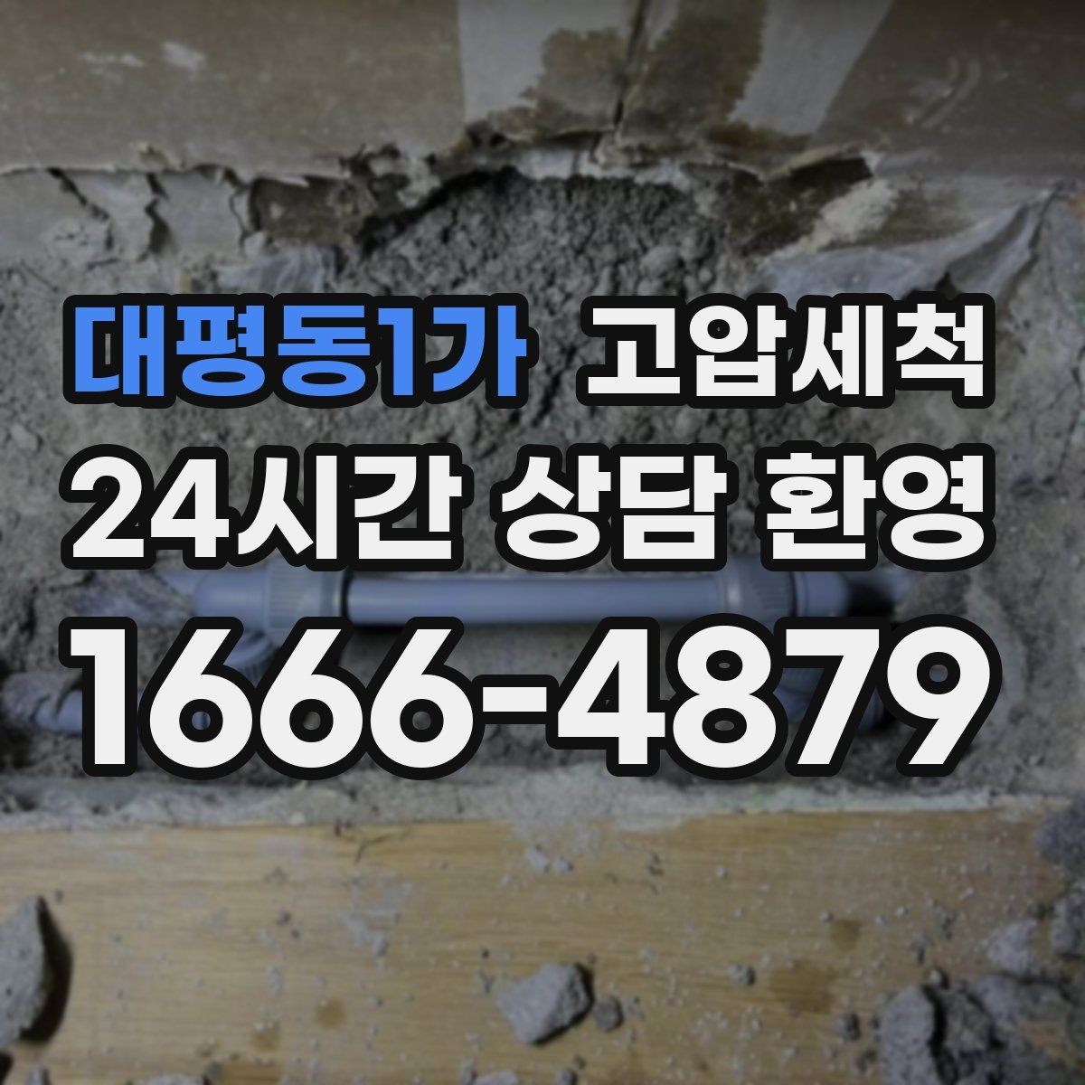 대평동1가 고압세척 하수구 냄새 차단 장마철 전 꼭 하는 일