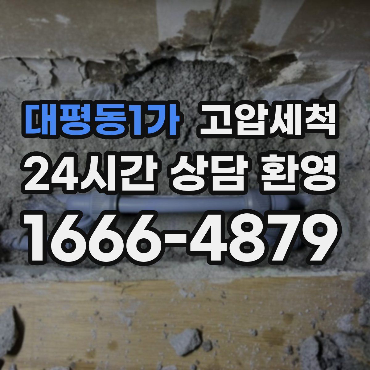 대평동1가 고압세척