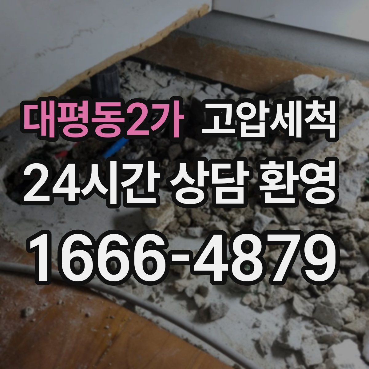 대평동2가 고압세척