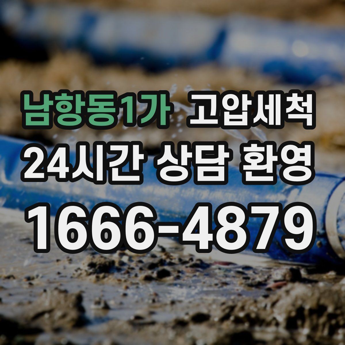 남항동1가 고압세척 화장실 악취 원인 구간 조준