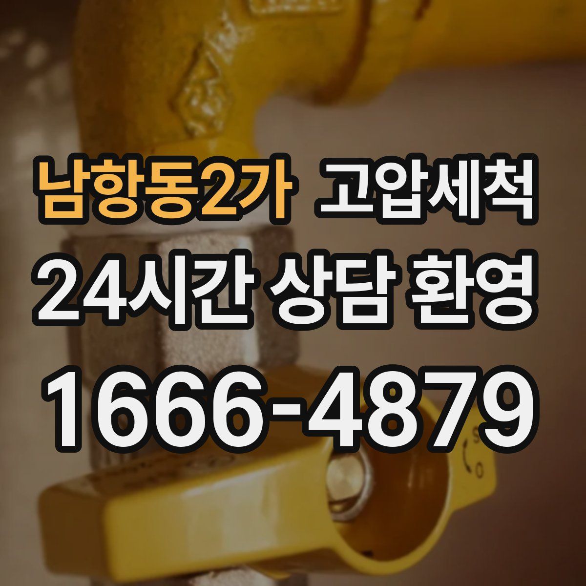 남항동2가 고압세척