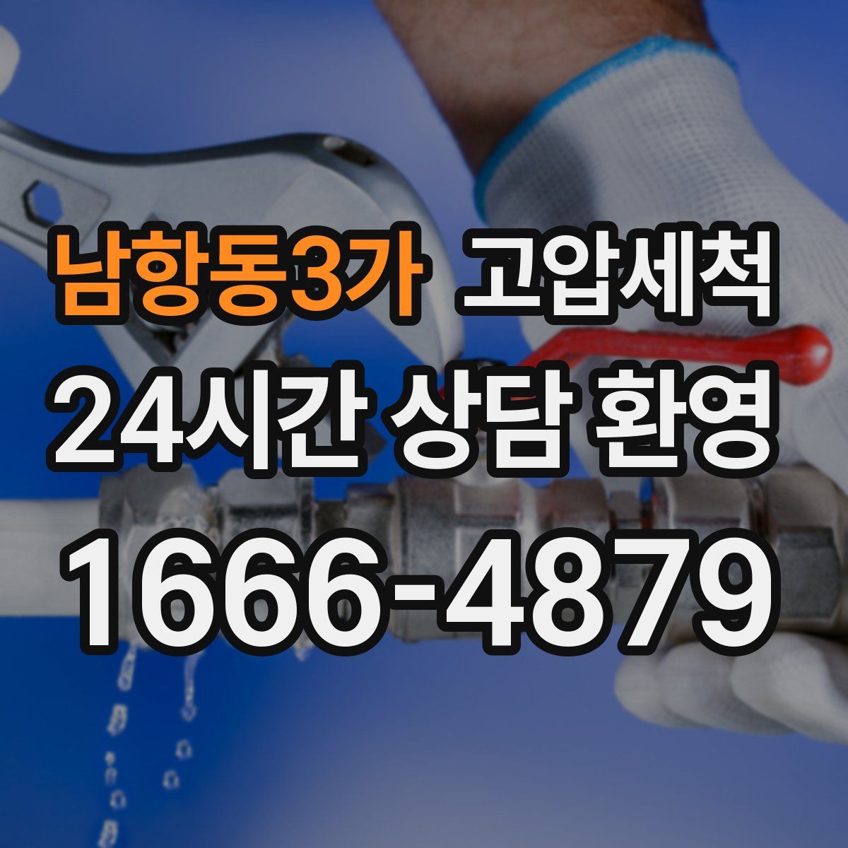 남항동3가 고압세척