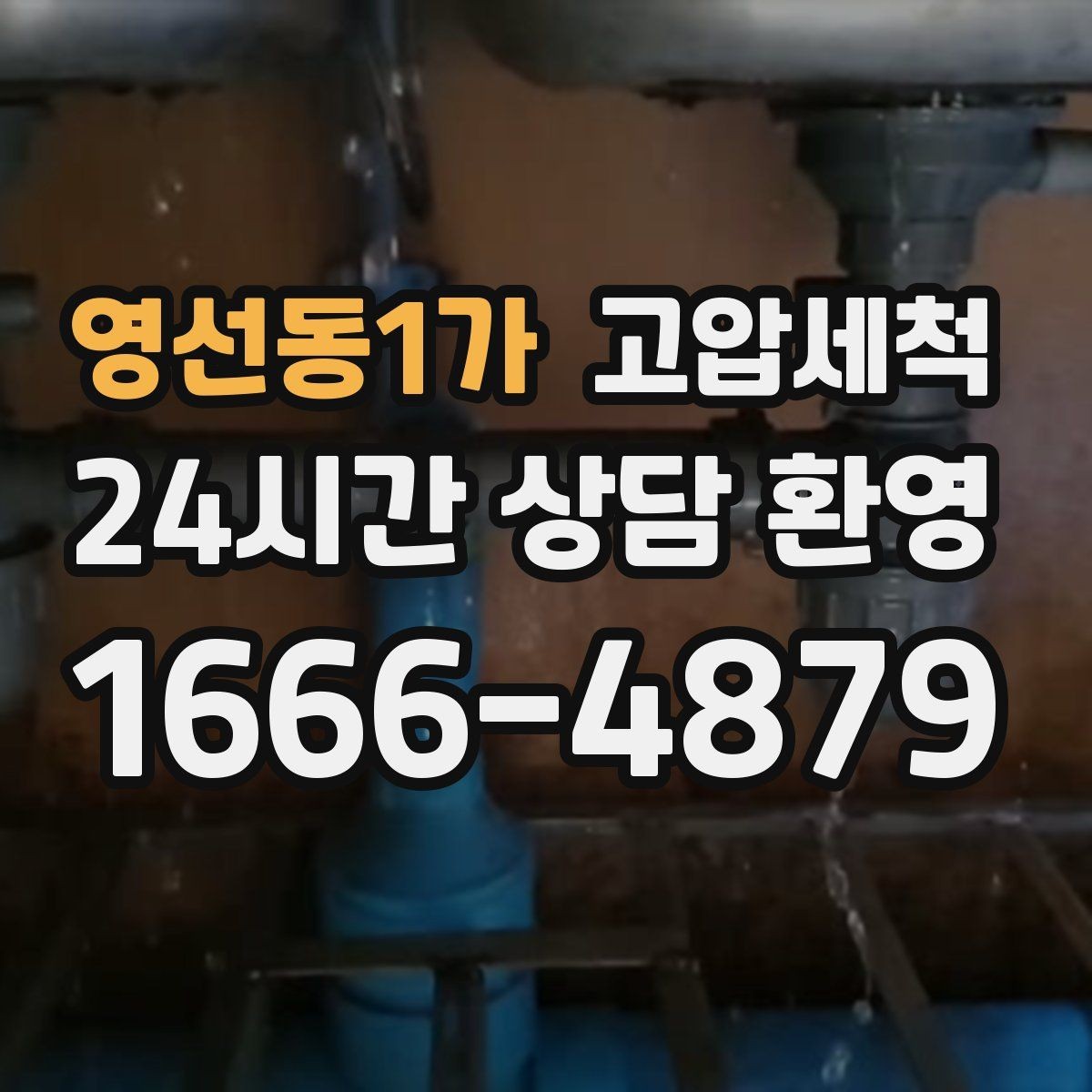 영선동1가 고압세척 하수구 냄새 제거 원룸·오피스텔 맞춤