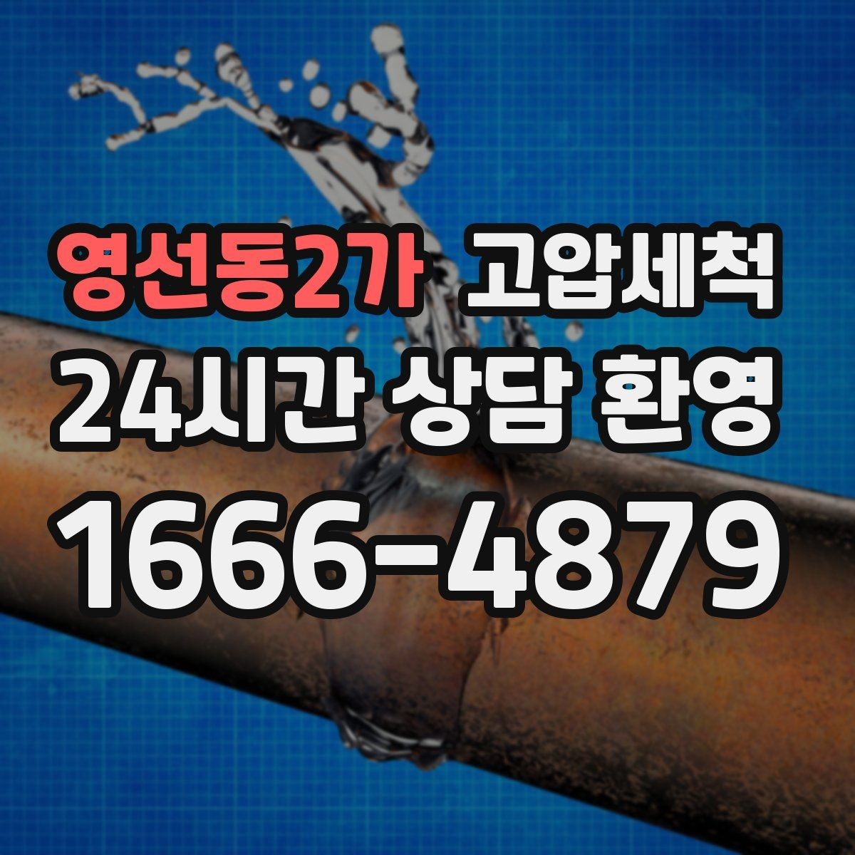 영선동2가 고압세척 하수구 배관 청소 노후관 스케일 다운