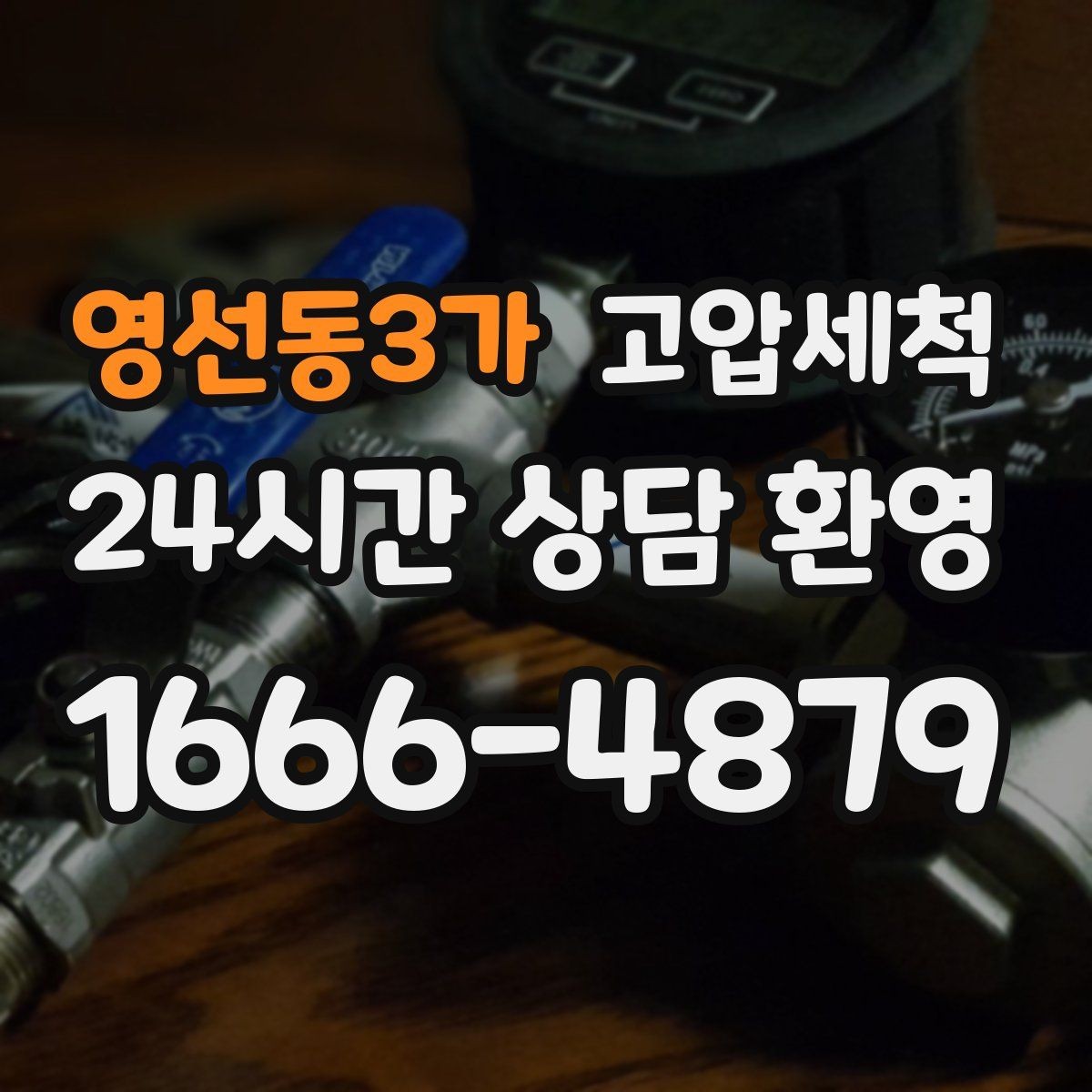 영선동3가 고압세척 하수구 냄새 차단 원인 구간 정확 조준
