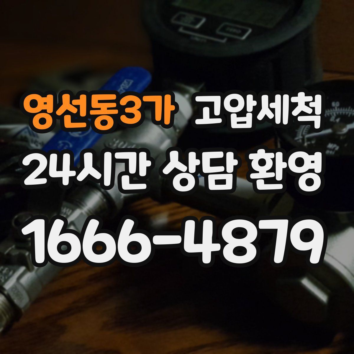 영선동3가 고압세척