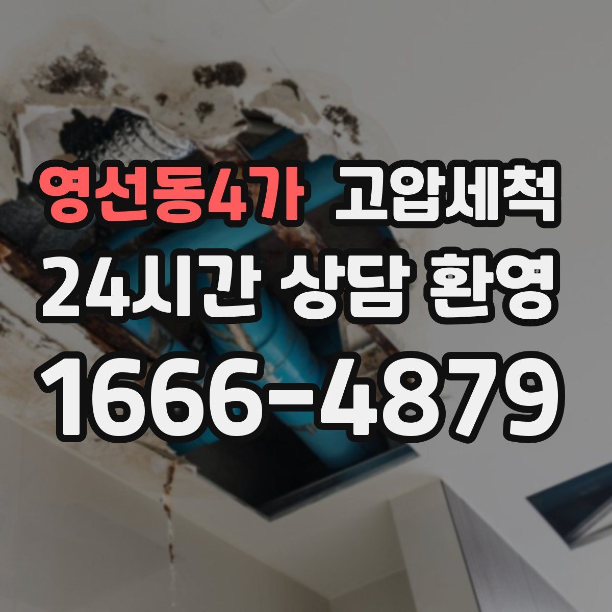 영선동4가 고압세척