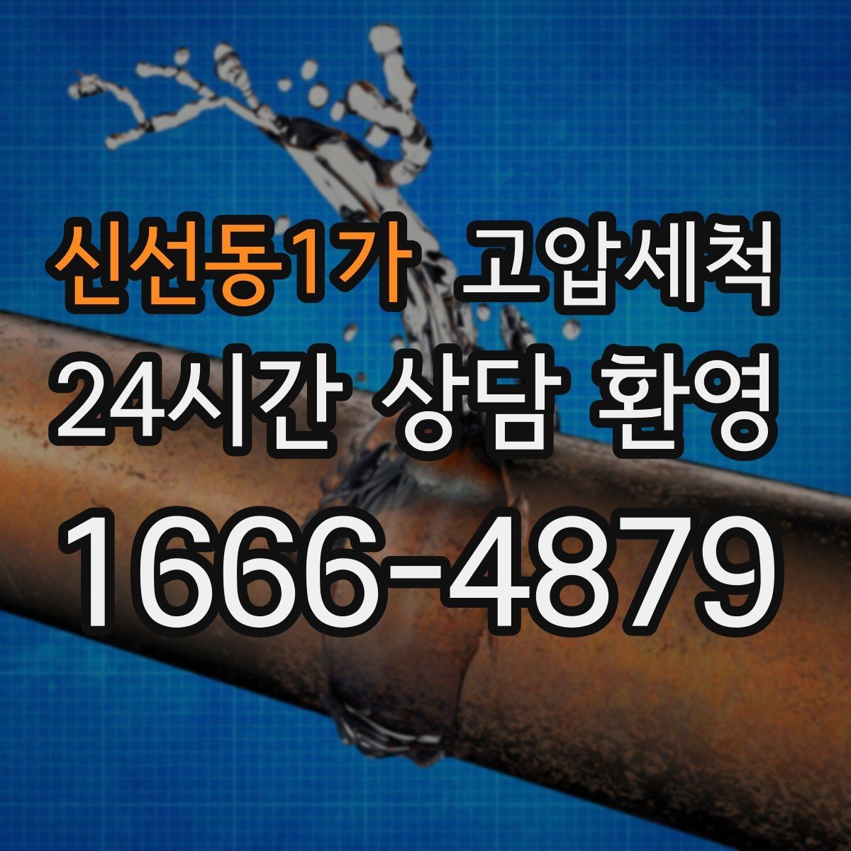 신선동1가 고압세척 화장실 하수구 냄새 거품·치익 소리 동반