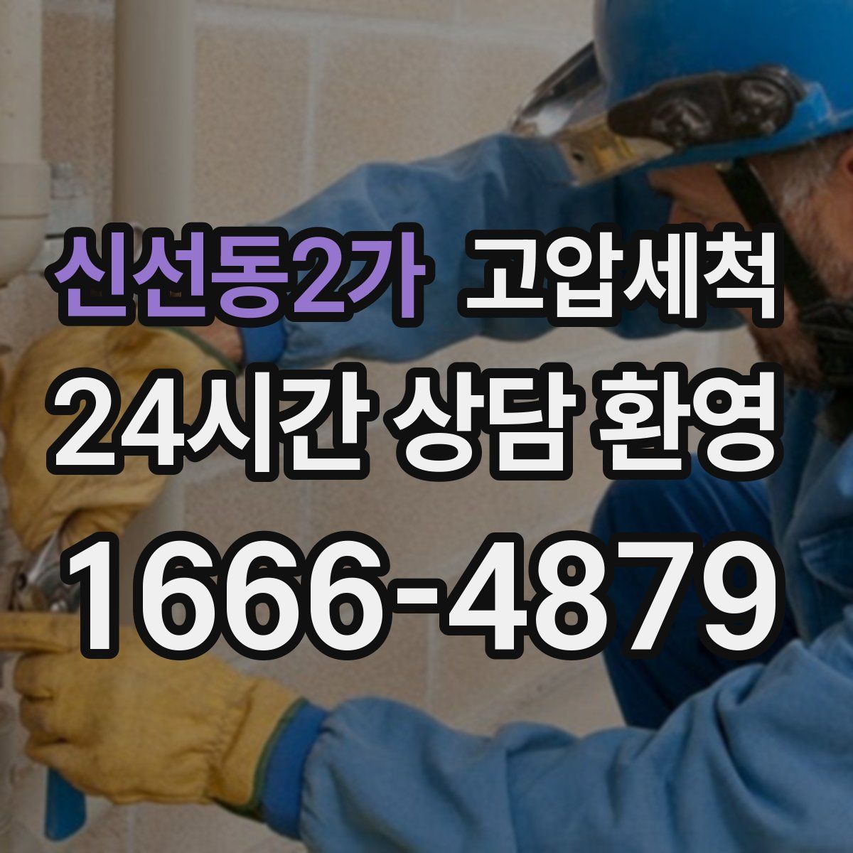 신선동2가 고압세척