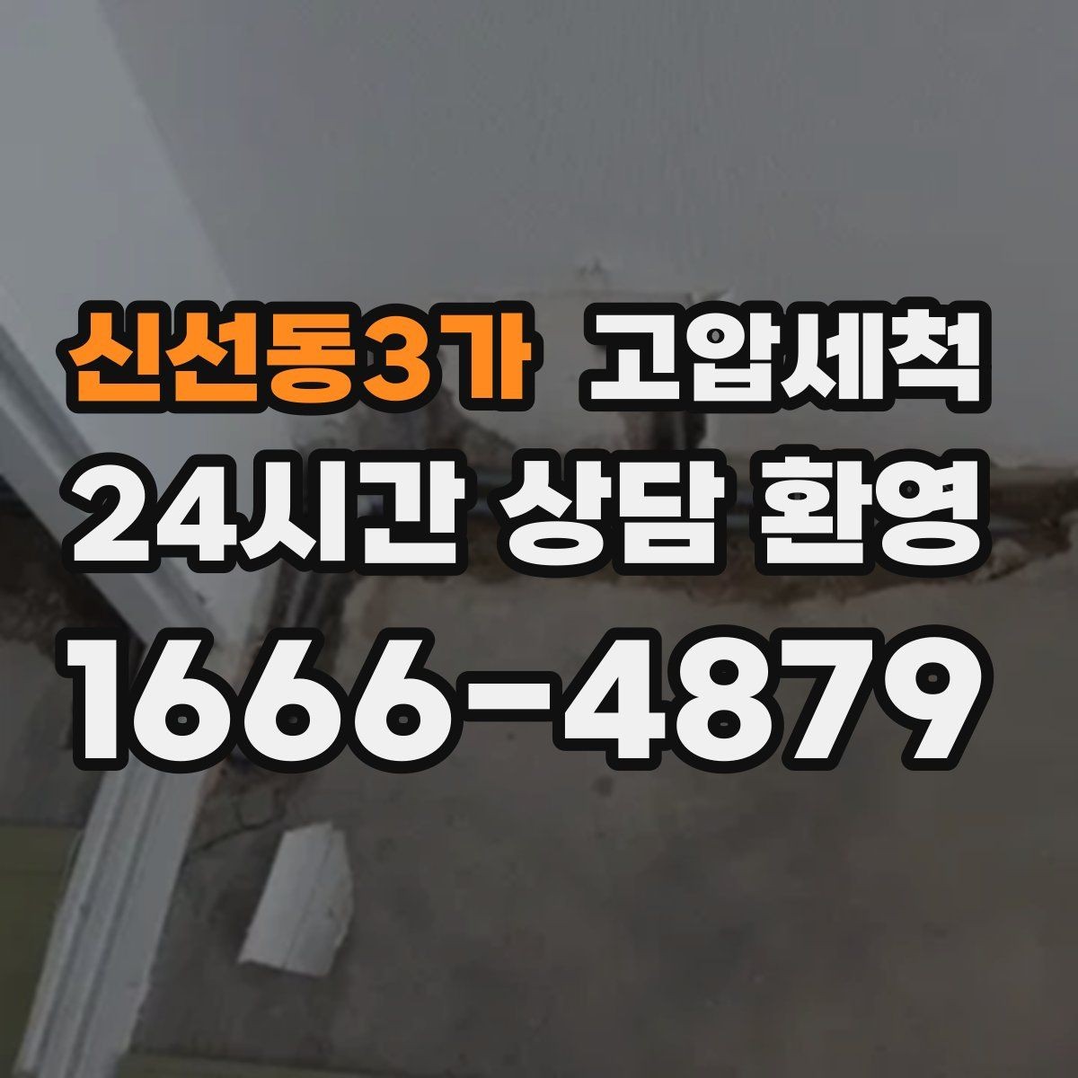 신선동3가 고압세척 하수구 냄새 제거 손님 맞이 전 필수