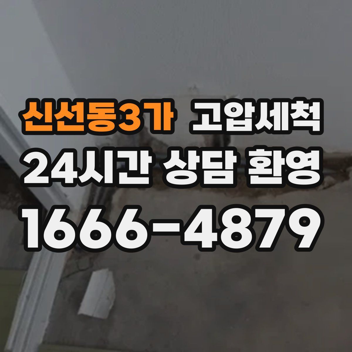 신선동3가 고압세척