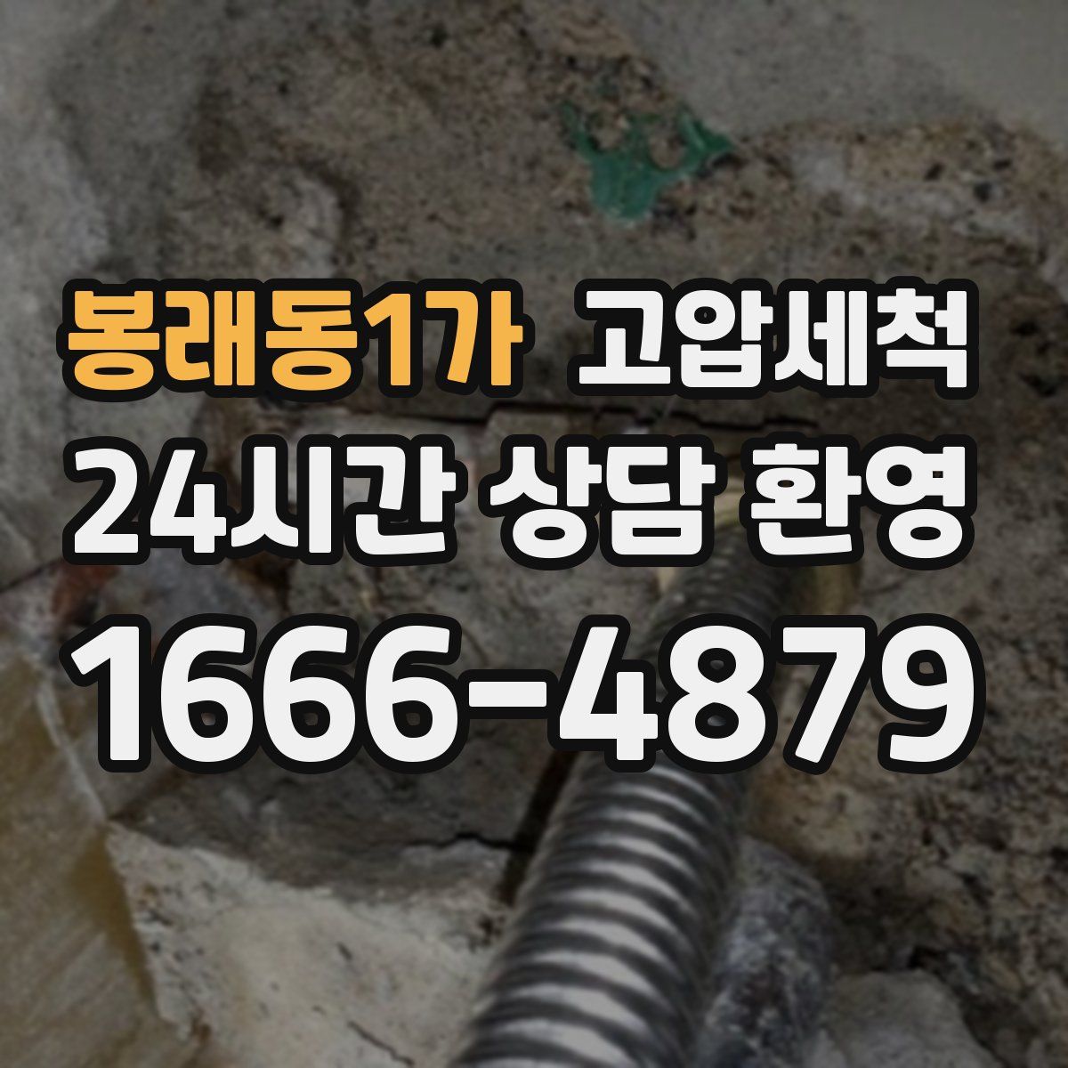 봉래동1가 고압세척