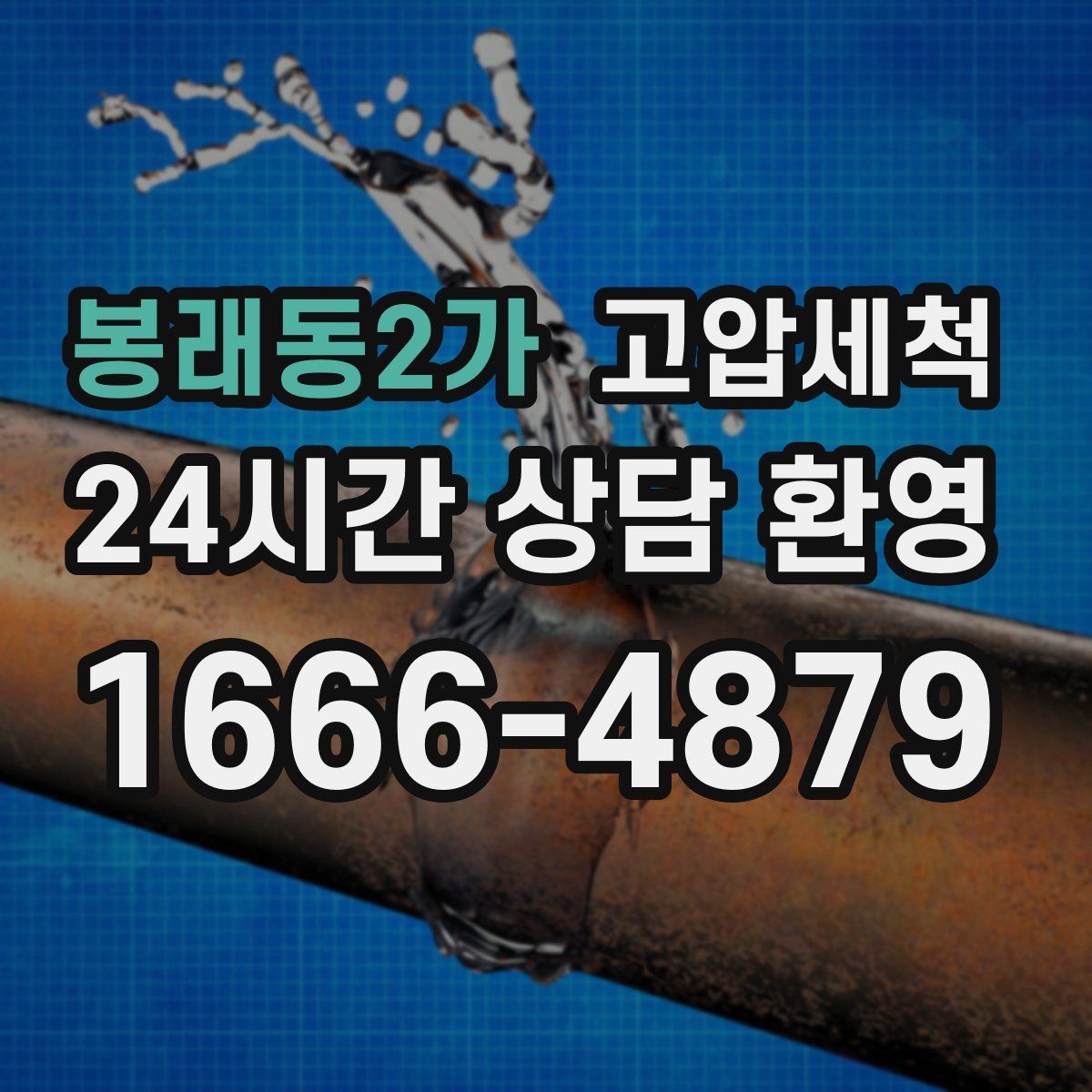 봉래동2가 고압세척