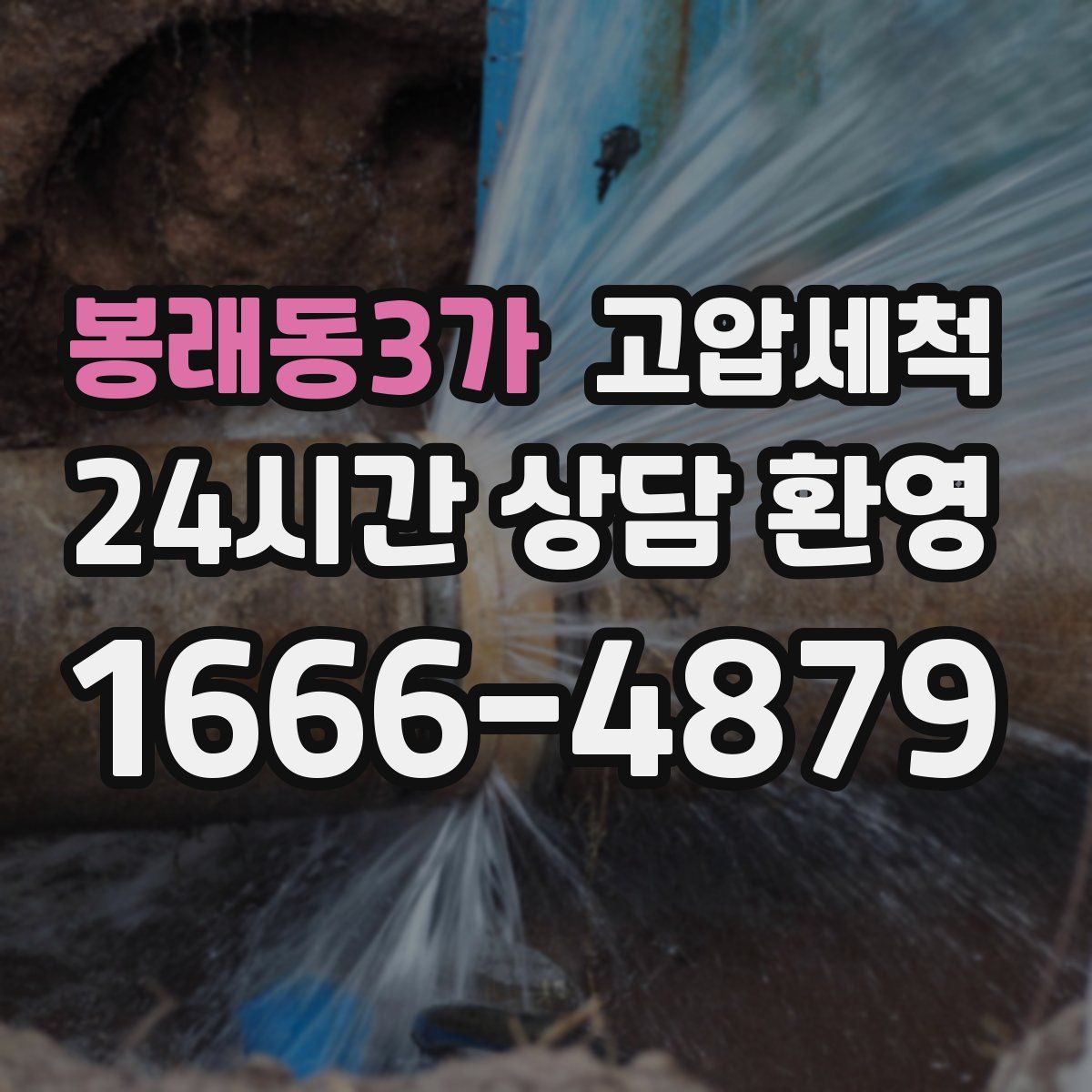 봉래동3가 고압세척