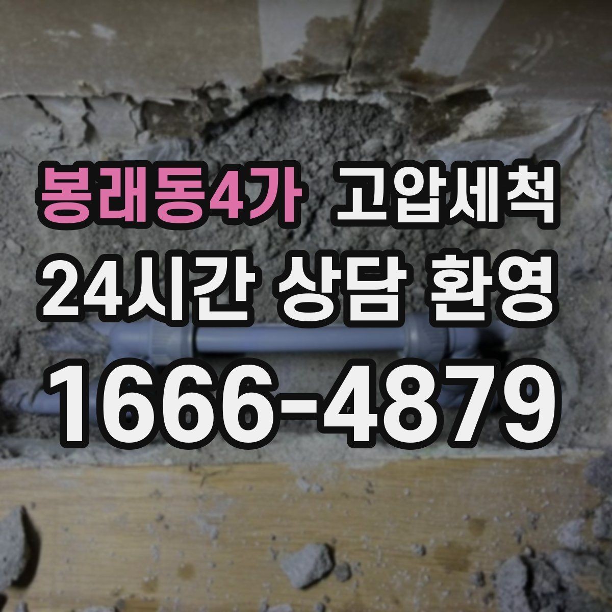 봉래동4가 고압세척 수도 배관 청소 공실 라인 컨디셔닝