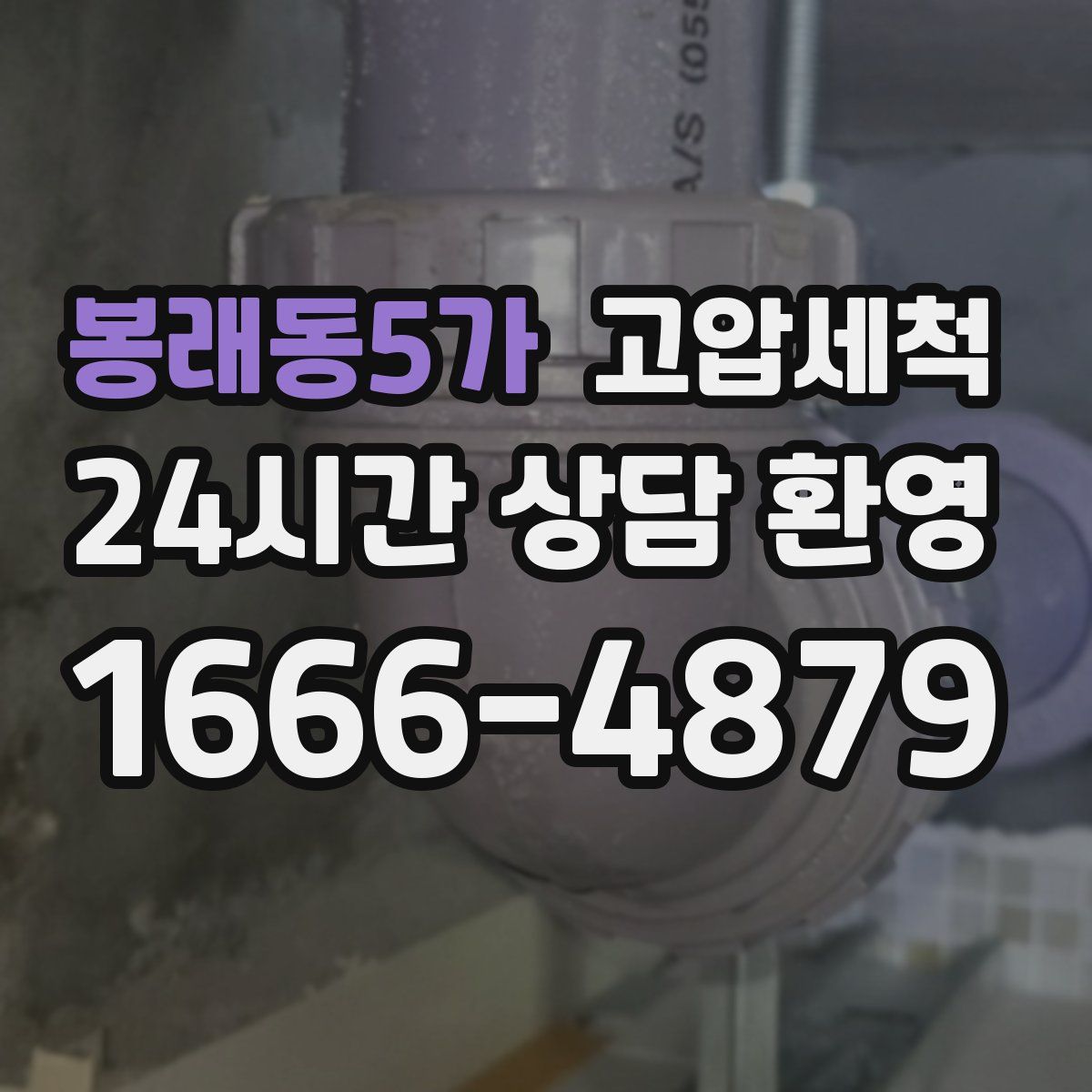봉래동5가 고압세척