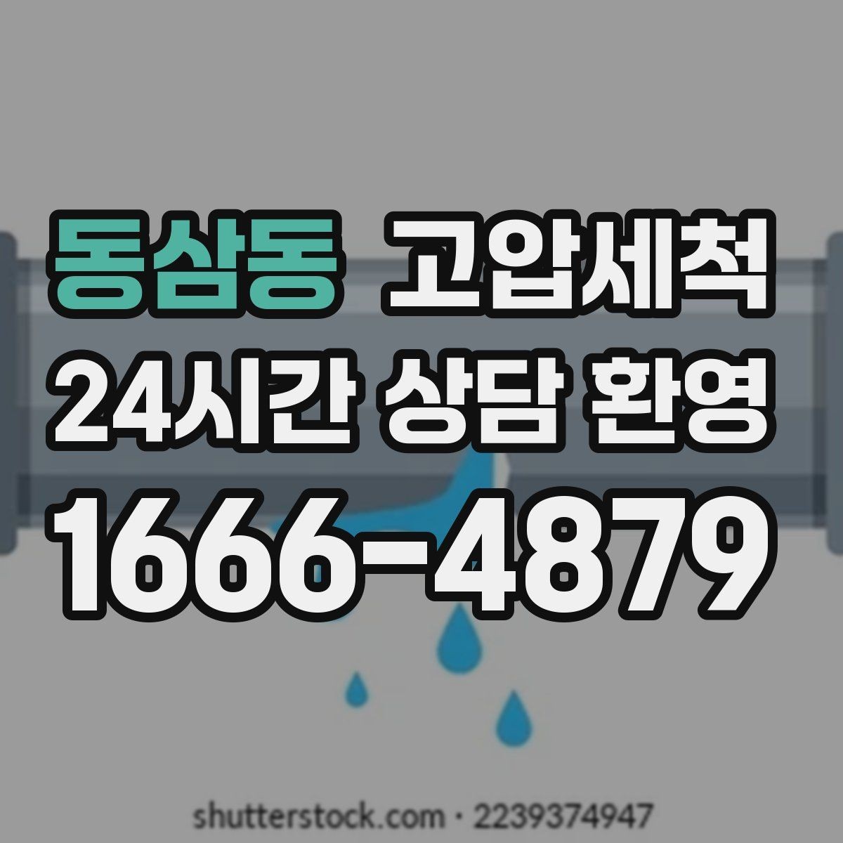 동삼동 고압세척 화장실 하수구 냄새 거품·치익 소리 진정
