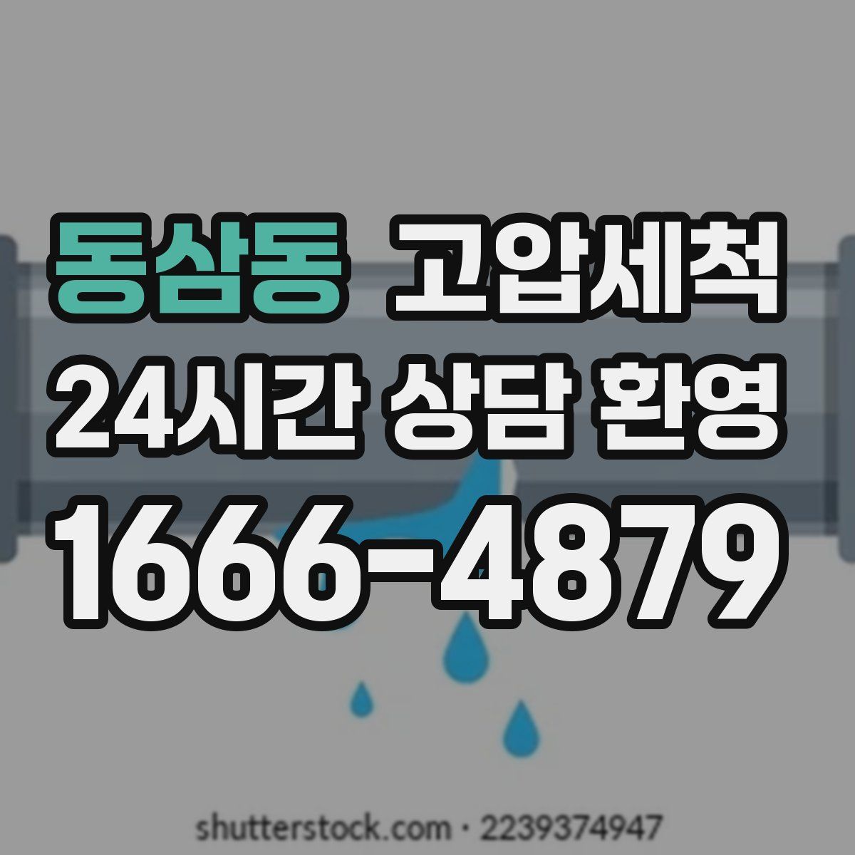 동삼동 고압세척