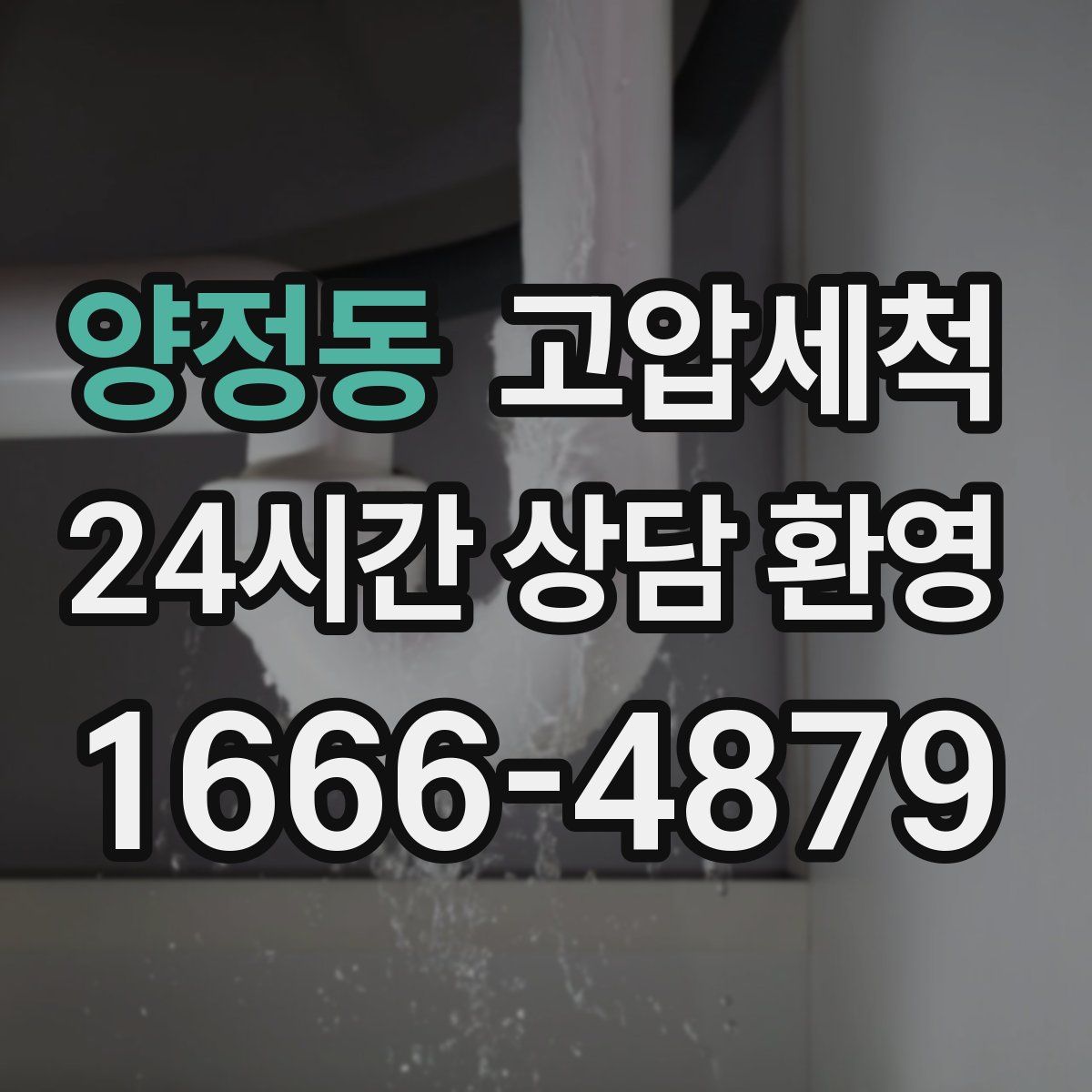 양정동 고압세척