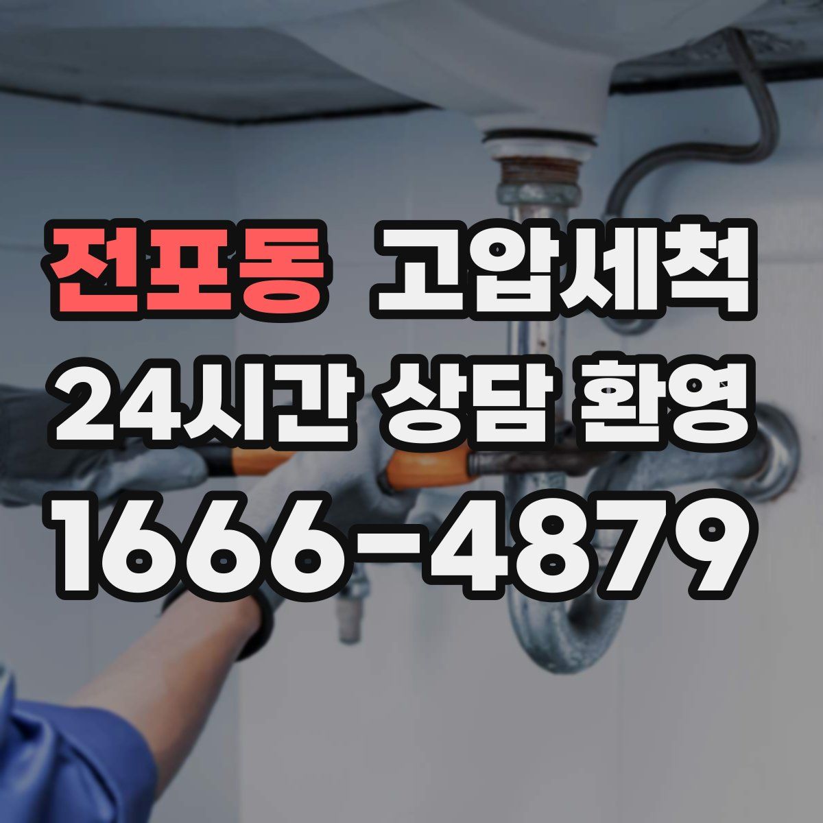 전포동 고압세척