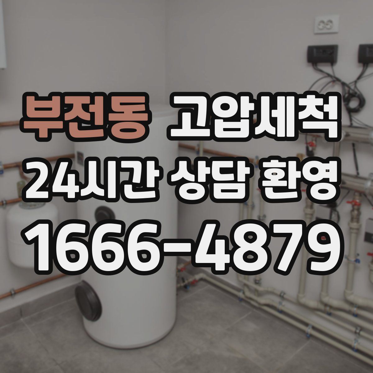 부전동 고압세척