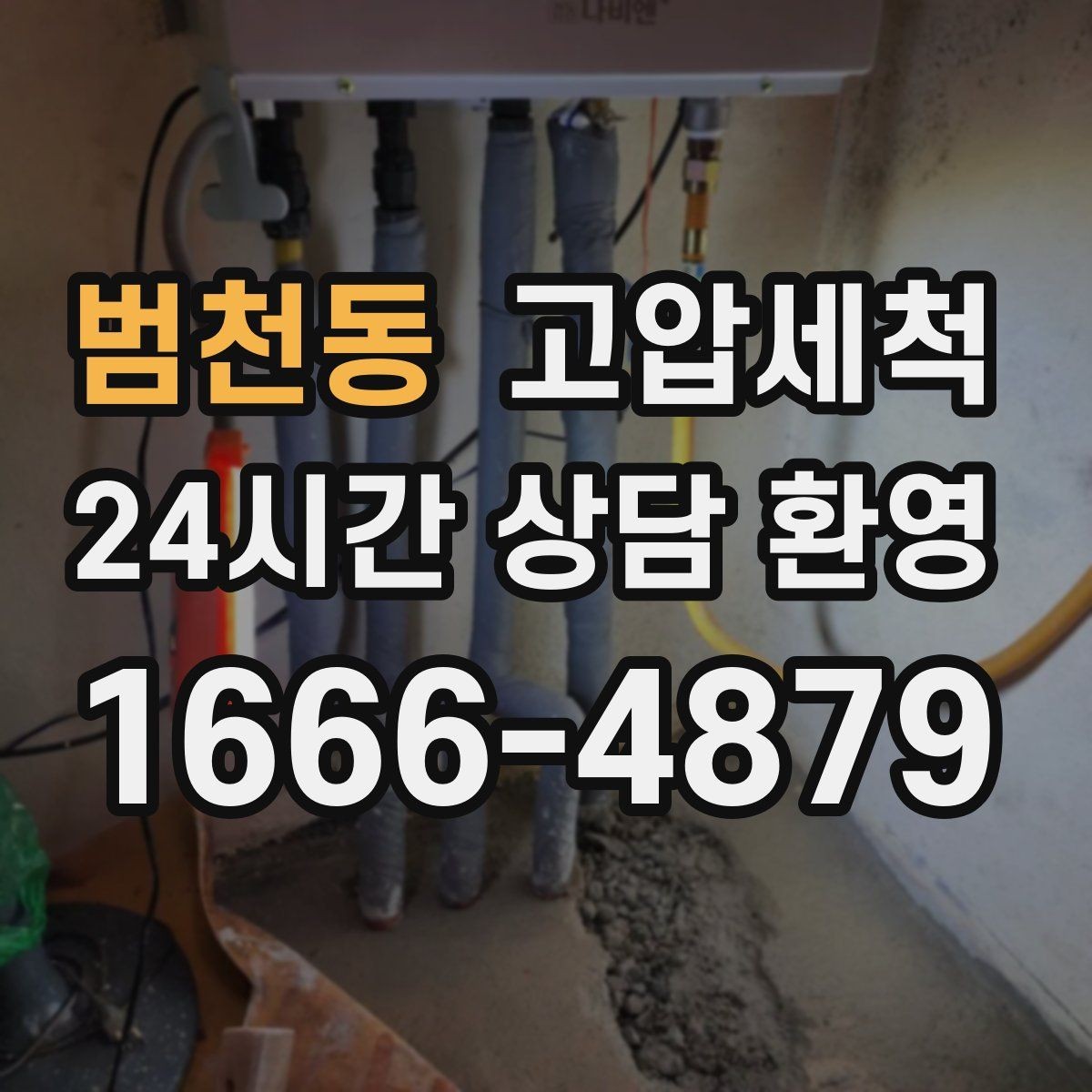 범천동 고압세척 수도 배관 청소 공사 후 잔여 이물 제거