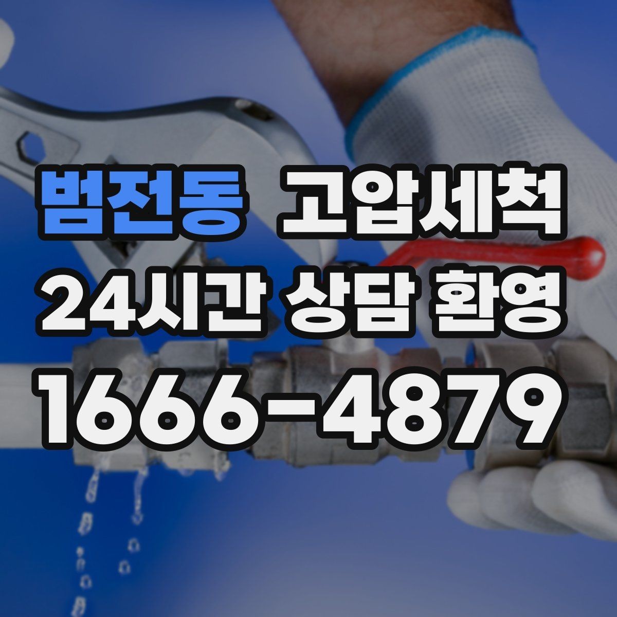 범전동 고압세척 수도 배관 청소 학원·카페 수질 관리