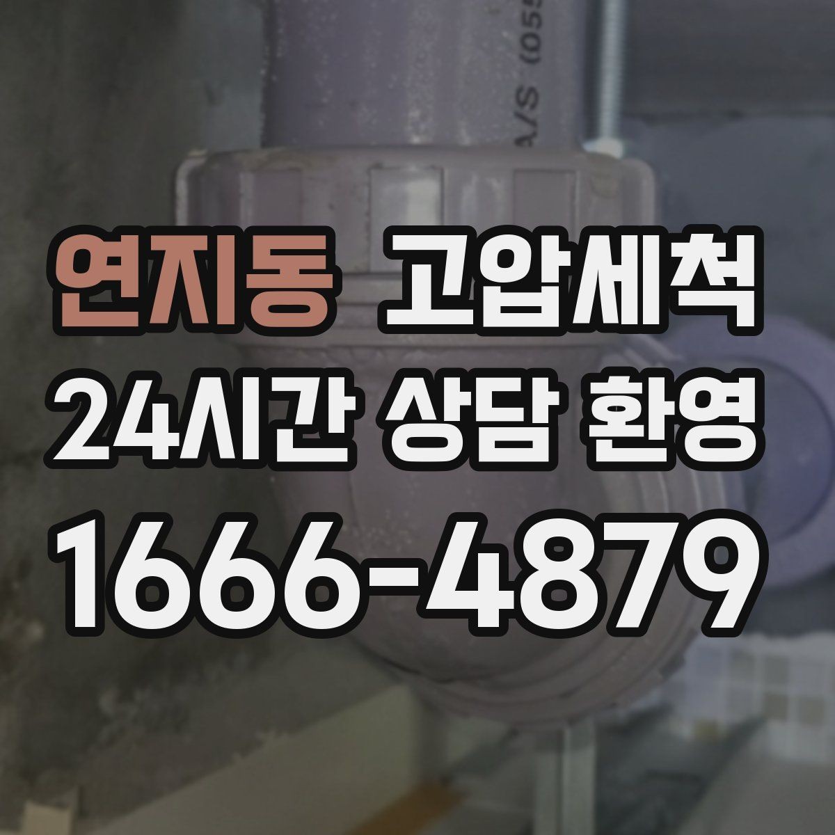 연지동 고압세척 하수구 냄새 제거 가족 생활 쾌적도 업