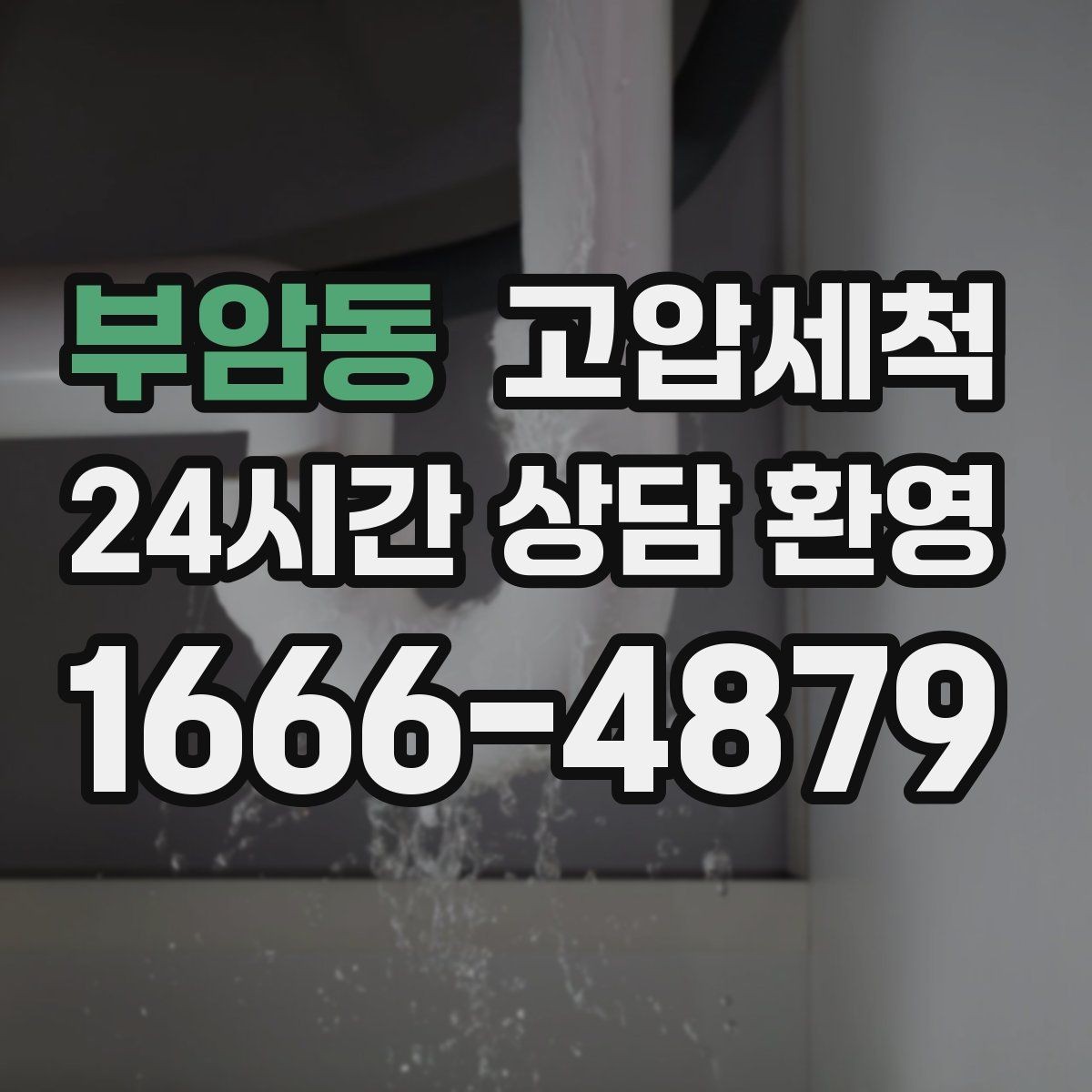부암동 고압세척 하수구 냄새 차단 현관 앞 첫인상 지키기
